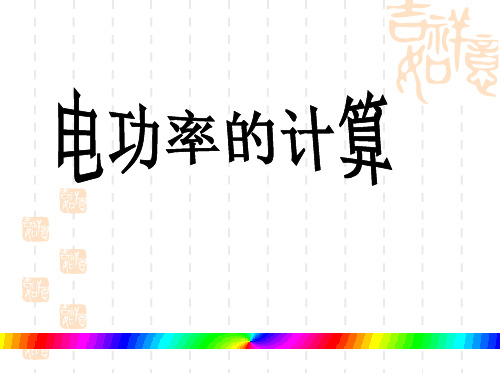 电功率铭牌计算