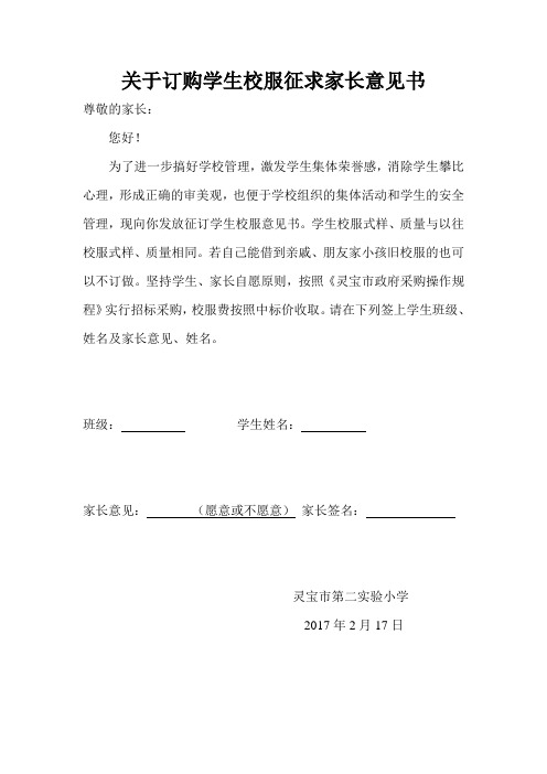 关于订购学生校服征求家长意见书