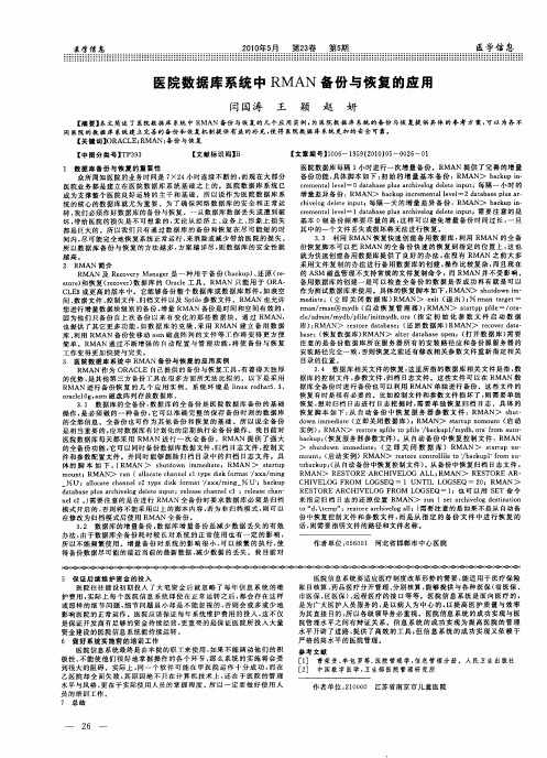 医院数据库系统中RMAN备份与恢复的应用