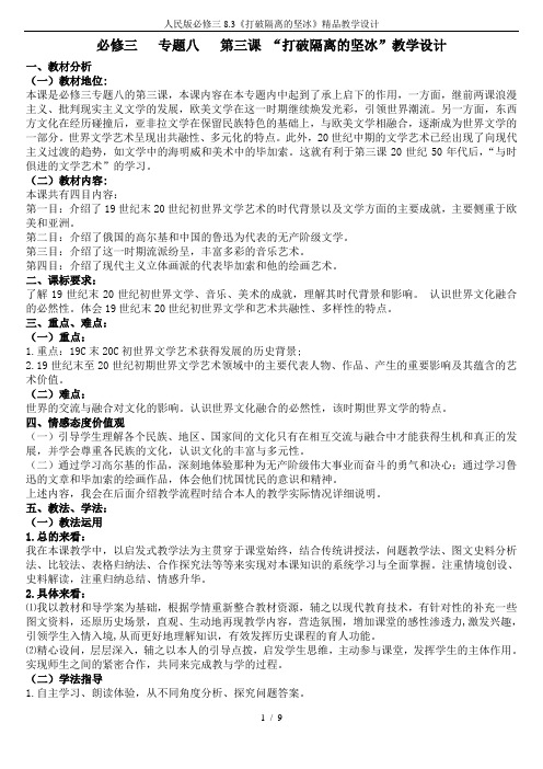 人民版必修三8.3《打破隔离的坚冰》精品教学设计