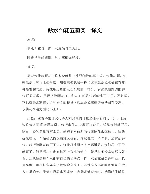 咏水仙花五韵其一译文