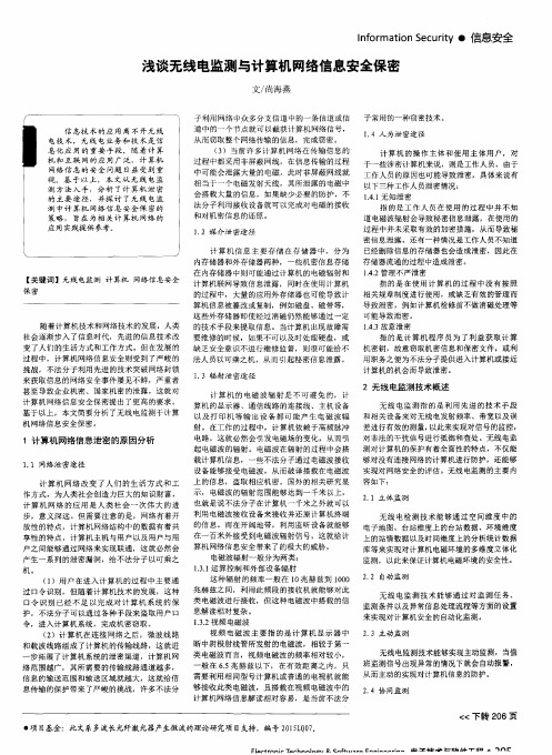 浅谈无线电监测与计算机网络信息安全保密