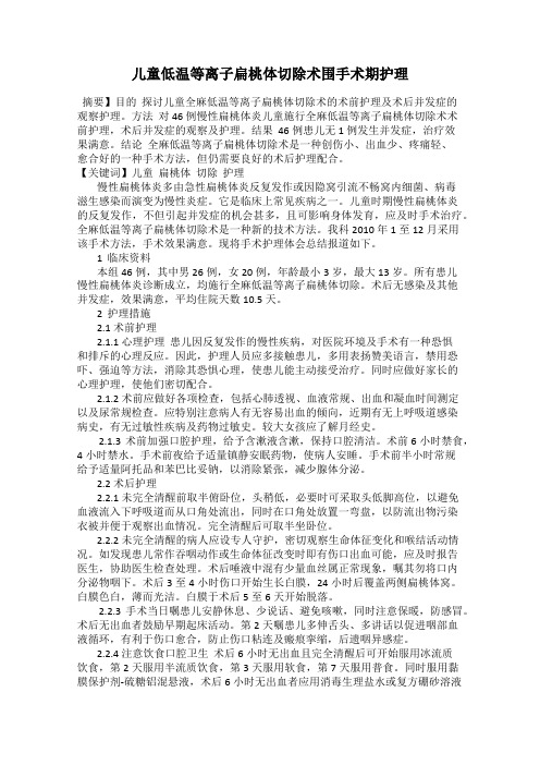 儿童低温等离子扁桃体切除术围手术期护理