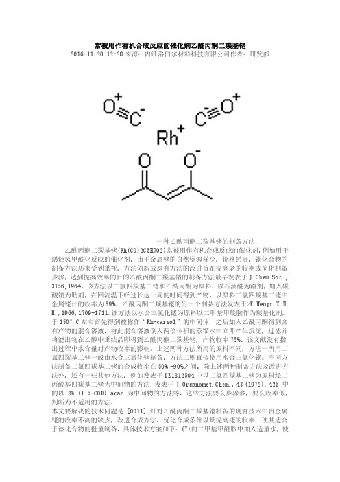 常被用作有机合成反应的催化剂乙酰丙酮二羰基铑