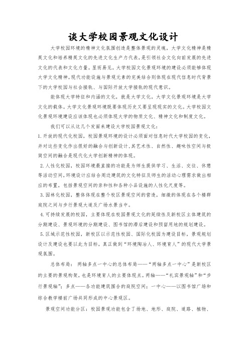 谈大学校园景观文化设计