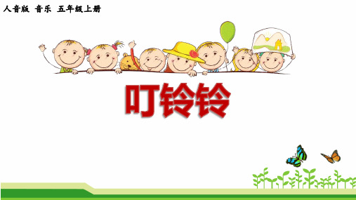 人音版音乐五年级上册公开课课件《叮铃铃》PPt