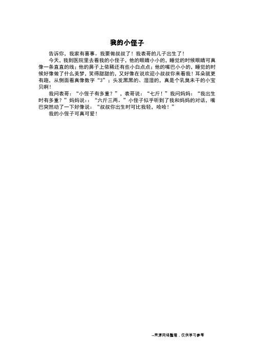 我的小侄子_写人作文
