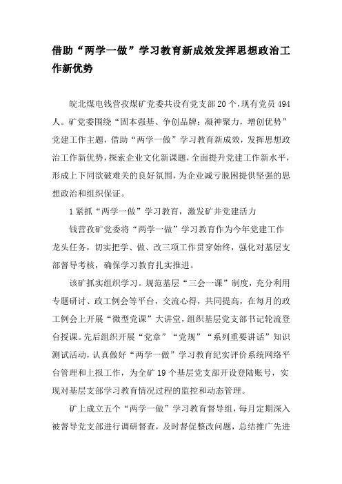 借助“两学一做”学习教育新成效发挥思想政治工作新优势-精选文档