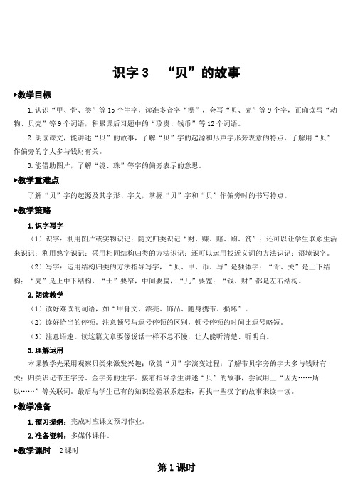 人教部编版二年级语文下册  第三单元   识字3 “贝”的故事   精品教案(集体备课)