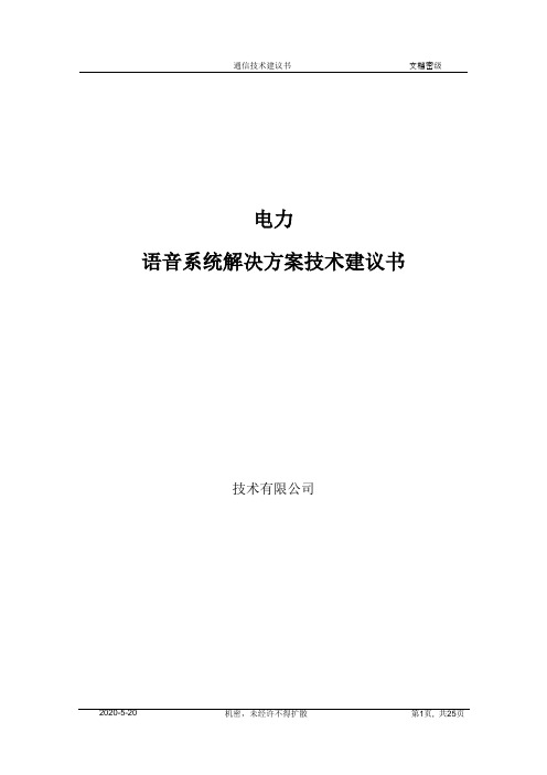 XX电力IPPBX语音系统解决方案技术建议书