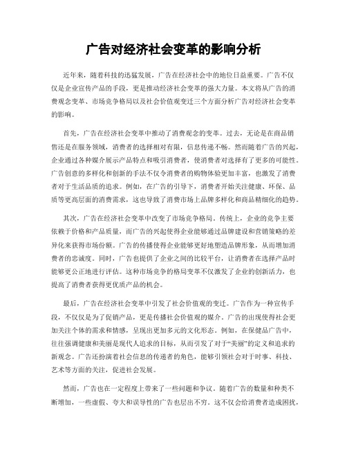 广告对经济社会变革的影响分析