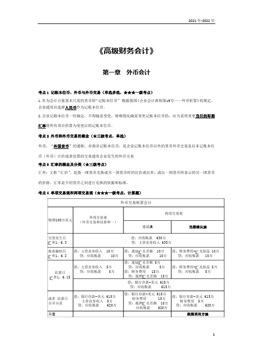 《高级财务会计》第一章考点手册