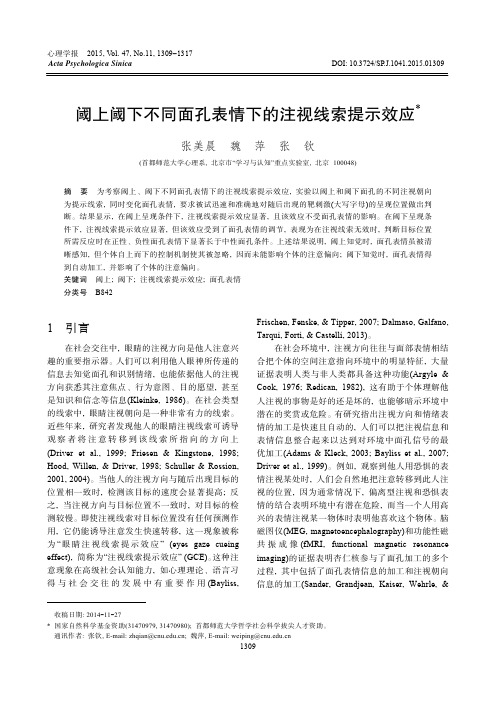 阈上阈下不同面孔表情下的注视线索提示效应