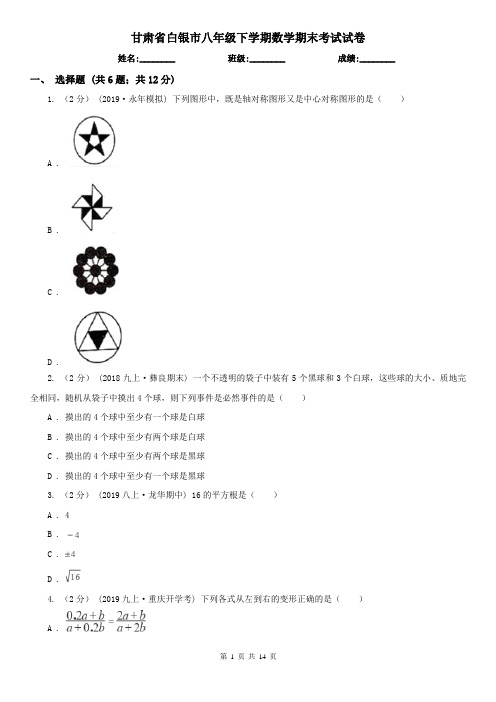 甘肃省白银市八年级下学期数学期末考试试卷