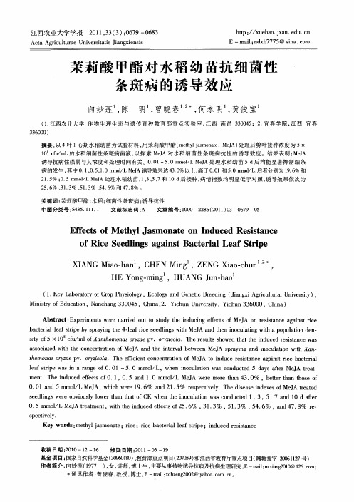 茉莉酸甲酯对水稻幼苗抗细菌性条斑病的诱导效应