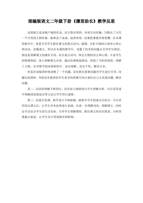 部编版语文二年级下册《寓言二则—揠苗助长》教学反思  