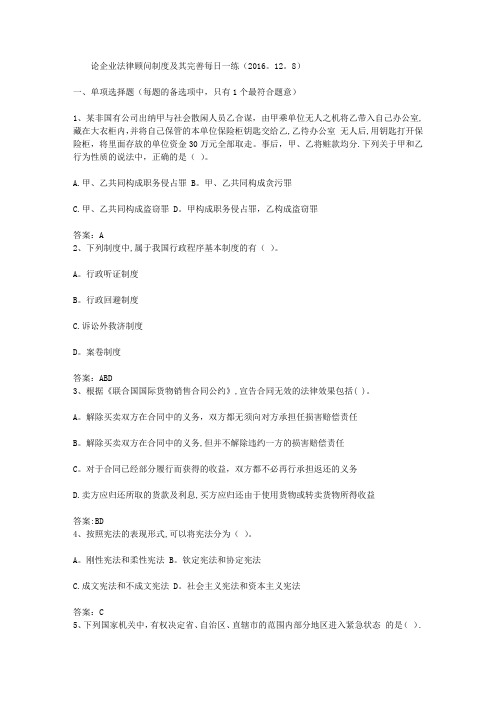 论企业法律顾问制度及其完善每日一练(2016.12.8)