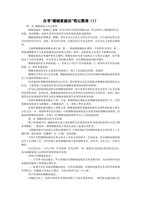 自考“婚姻家庭法”笔记整理(1)