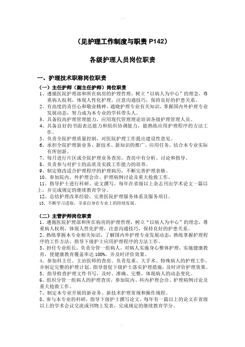 各级护理人员岗位职责