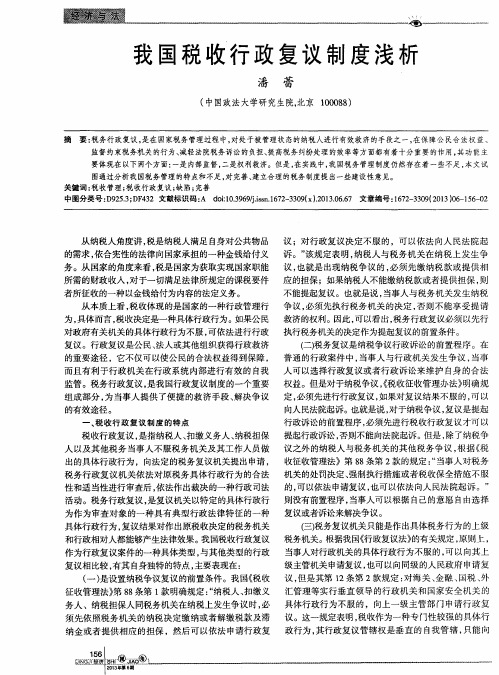 我国税收行政复议制度浅析