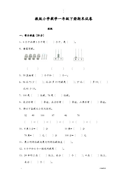 小学一年级数学期末试卷6套
