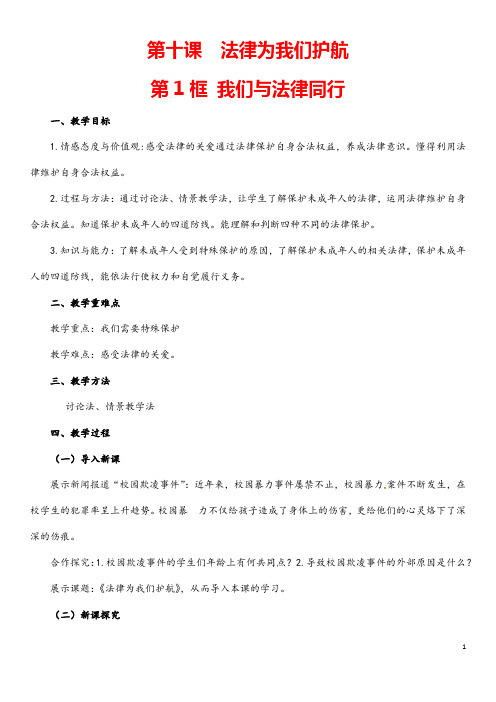 (最新)道德与法治七年级下册 第四单元 《10.1法律为我们护航》省优质课一等奖教案
