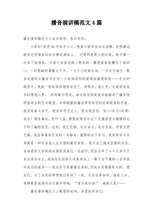 播音演讲稿范文4篇