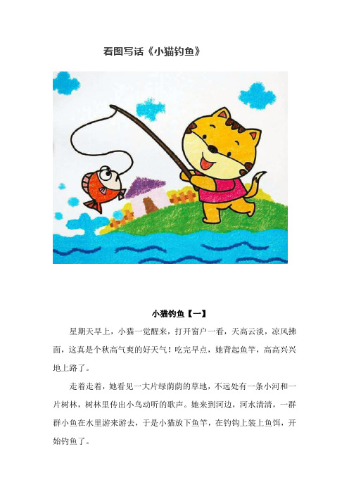 看图写话《小猫钓鱼》