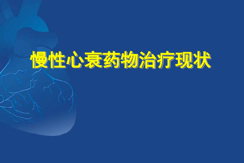 心衰治疗药物现状演示课件