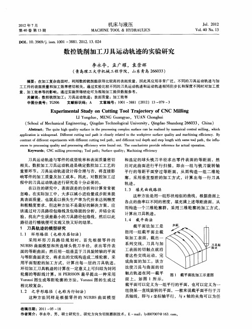 数控铣削加工刀具运动轨迹的实验研究