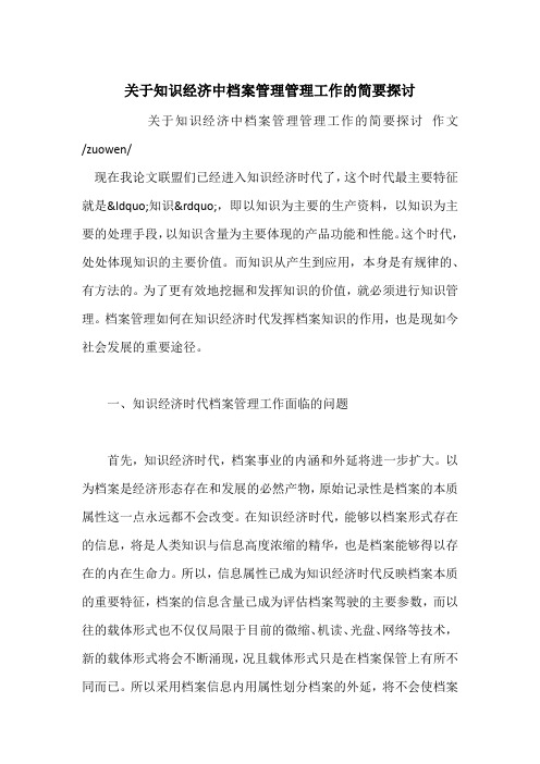 关于知识经济中档案管理管理工作的简要探讨