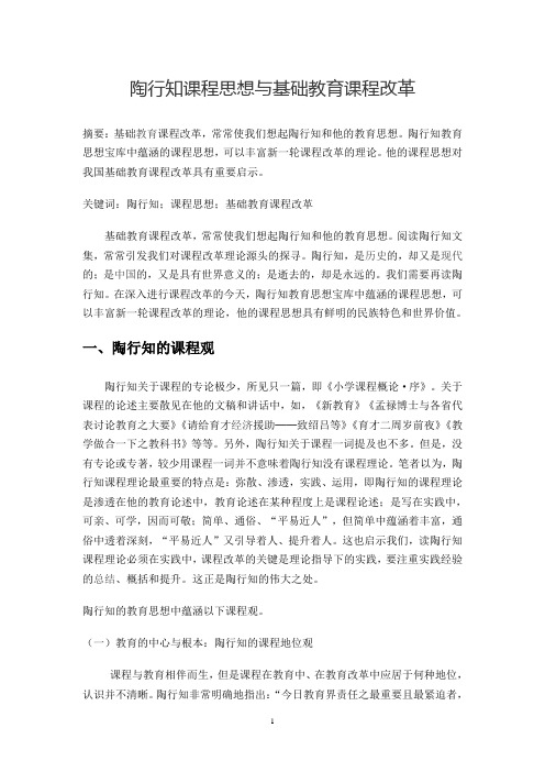 陶行知课程思想与基础教育课程改革