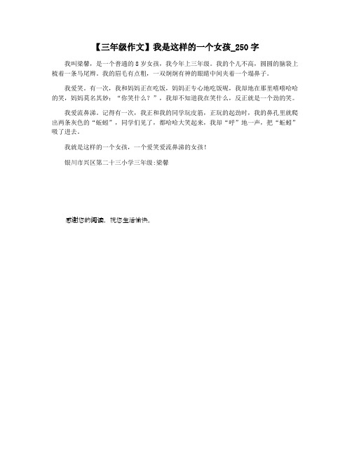 【三年级作文】我是这样的一个女孩_250字