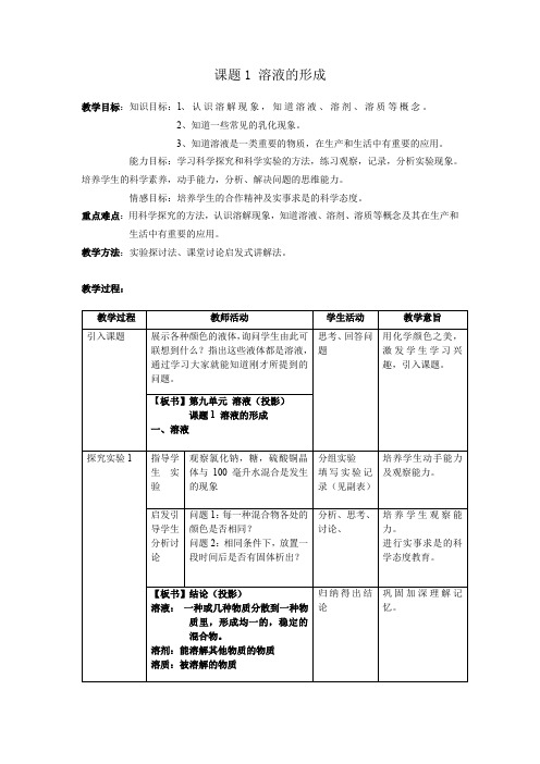 人教版九年级化学下册课题1  溶液的形成 教案(2)