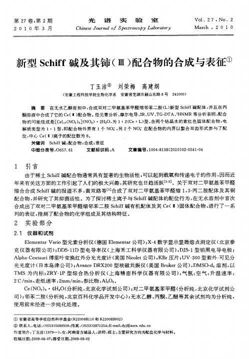 新型Schiff碱及其铈(Ⅲ)配合物的合成与表征