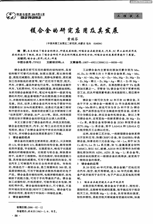 镁合金的研究应用及其发展