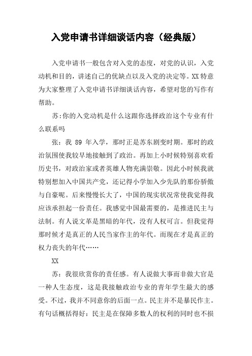 入党申请书详细谈话内容(经典版)