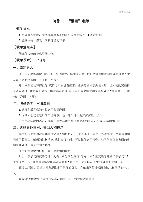 新人教部编版五年级语文上册(教案+反思)习作二  “漫画”老师
