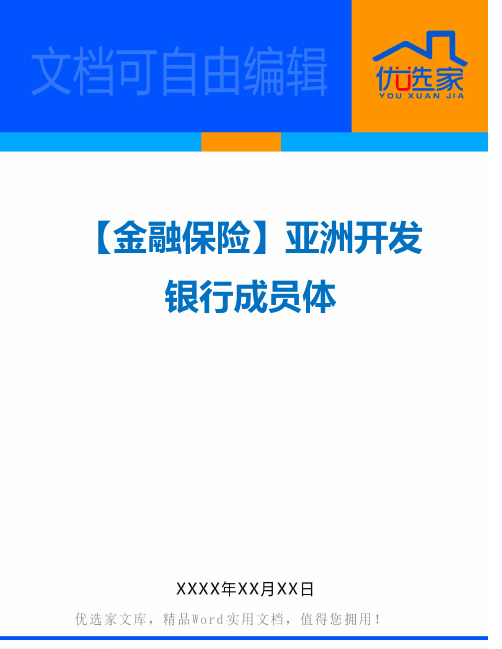 【金融保险】亚洲开发银行成员体