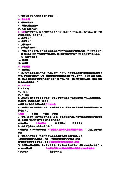 保险代理资格证必考题(DOC)