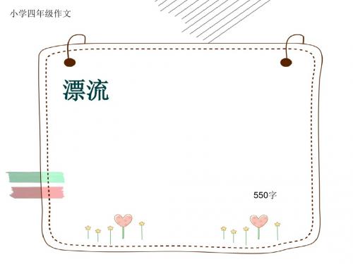 小学四年级作文《漂流》550字(共7页PPT)