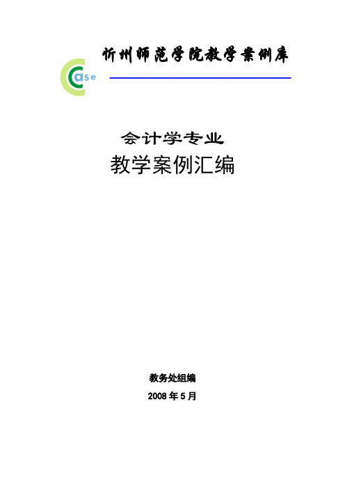 会计学专业教学案例