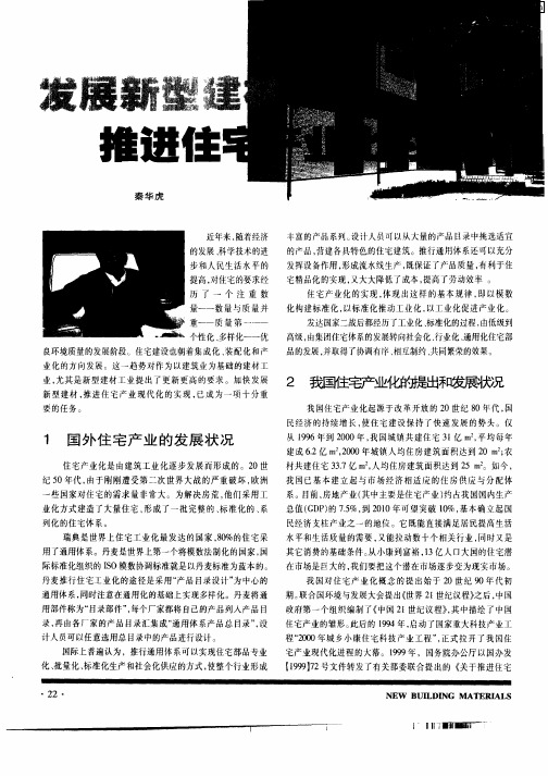 发展新型建材推进住宅产业化的实现