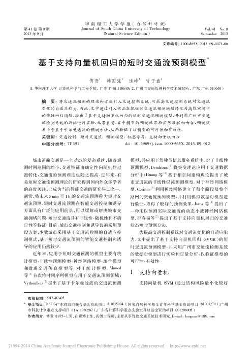 基于支持向量机回归的短时交通流预测模型_傅贵