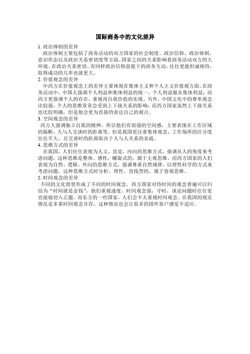 国际商务中的文化差异