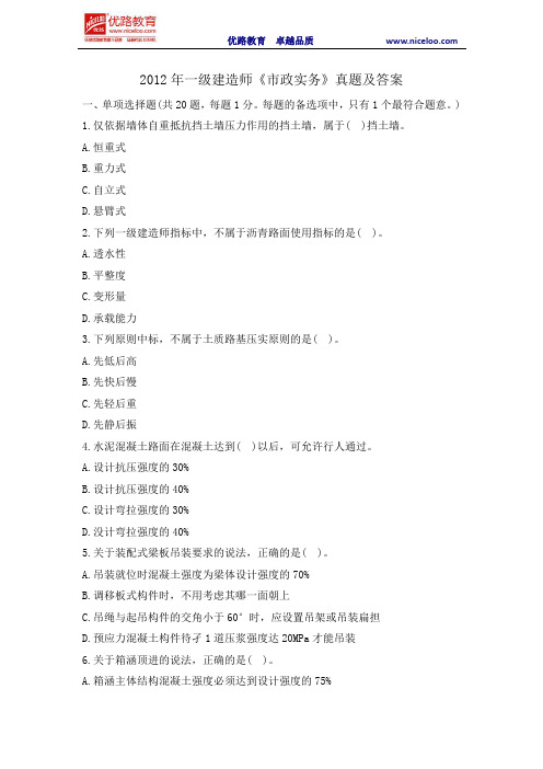 2012年一级建造师《市政实务》真题及答案