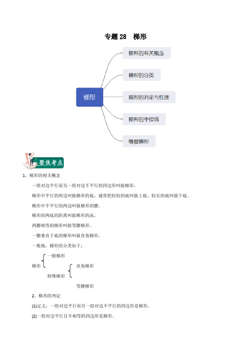 2020年中考数学一轮复习讲义(上海专版) 专题28  梯形(解析版)