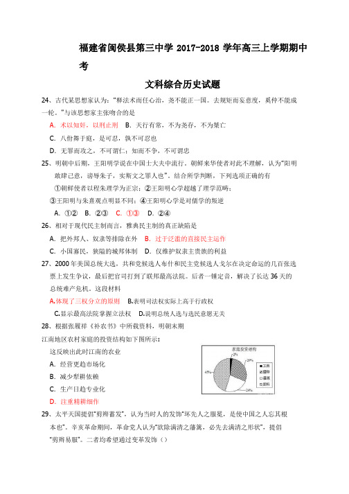 福建省闽侯县第三中学2017-2018学年高三上学期期中考试文科综合历史试题 Word版含答案