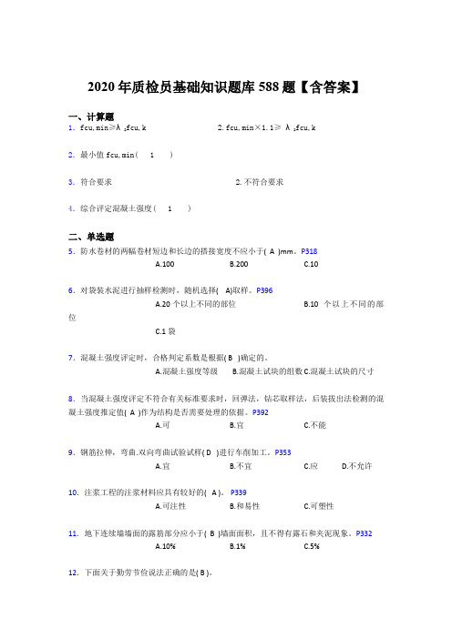 最新版精选2020年质检员基础知识模拟考试588题(含标准答案)