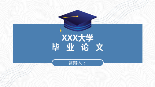 论文毕业答辩PP函授模板